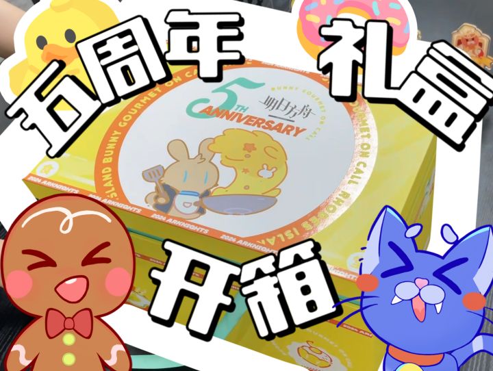 开箱|明日方舟五周年礼盒截图