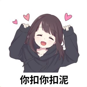 一起来分享你的魔性表情包吧! 1