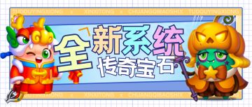【版本更新】全新系统「传奇宝石」即将上线！