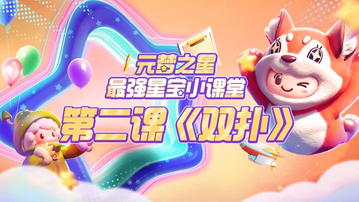 【星宝小课堂】元梦”双扑“【星宝小课堂】元梦”双扑“最快教学截图