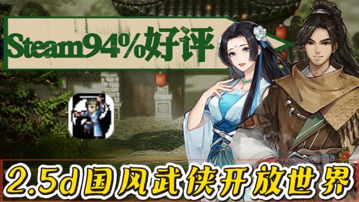 Steam特别好评!2.5d像素风开放世界!国产武侠rpg必玩神作!截图