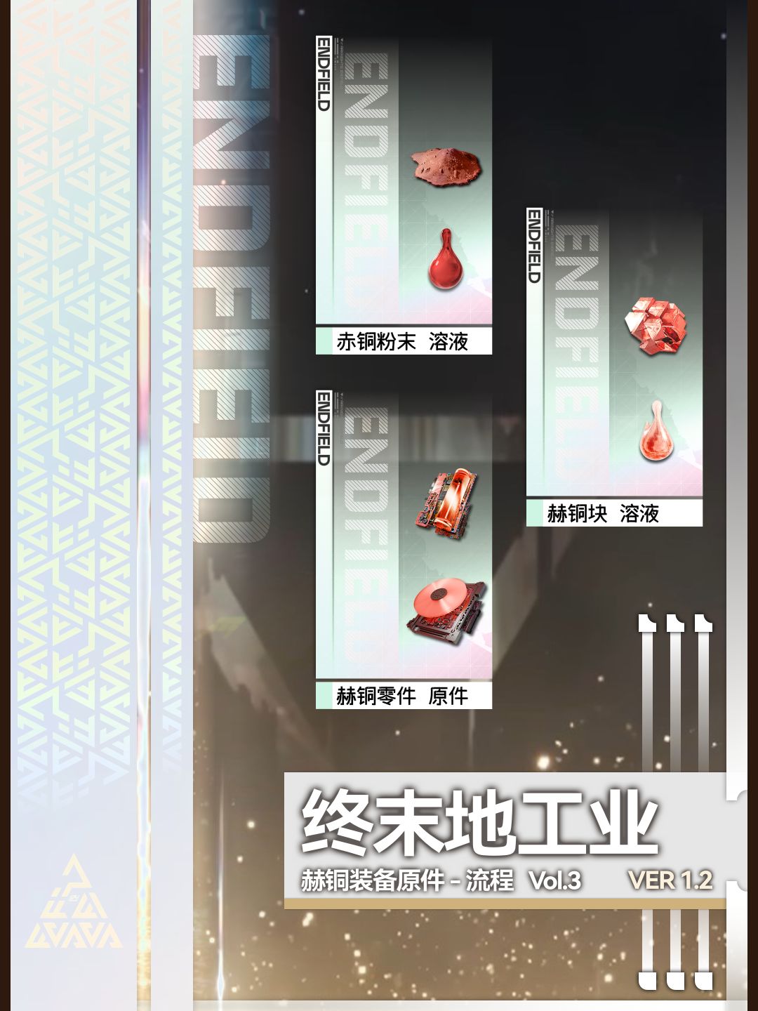 从零开始打灰！Vol.3-赫铜装备零件「流程」截图