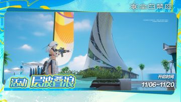 【层波叠浪】活动现已开启！