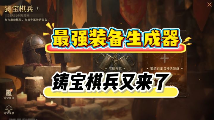龙息神寂最强装备生成器,铸宝棋兵又来了,主C装备全靠它!截图