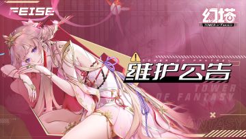 8月16日维护更新公告