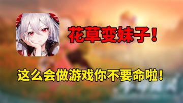 花草变妹子！这么会做游戏你不要命啦！