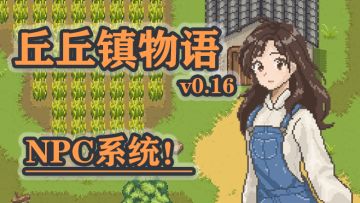 NPC系统！丘丘镇物语0.16目标：4-9开，5-6日结束。未完成，结档