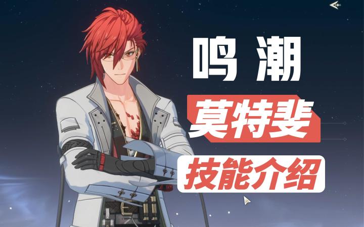 【鸣潮】4星角色,莫特斐技能介绍截图