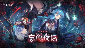 忘川夜话丨实机展示