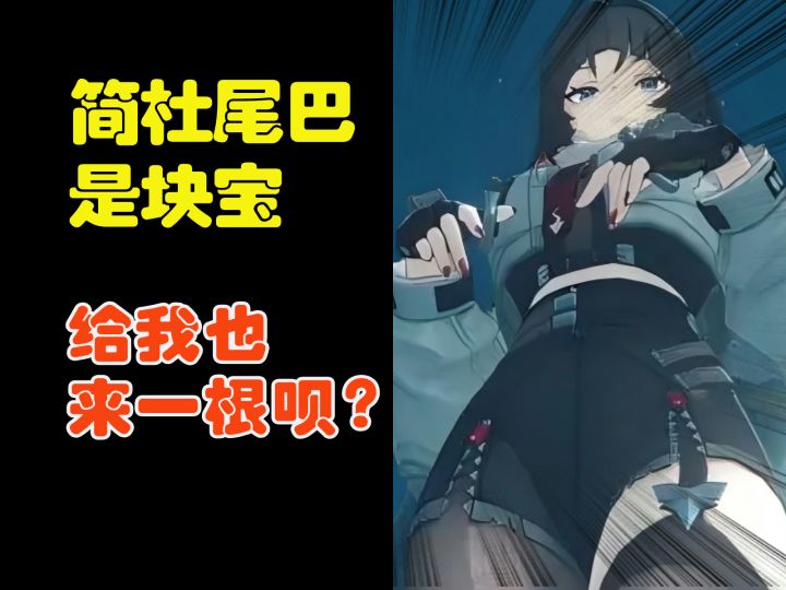 简杜的尾巴是块宝!这么好用给我也来一条吧!截图