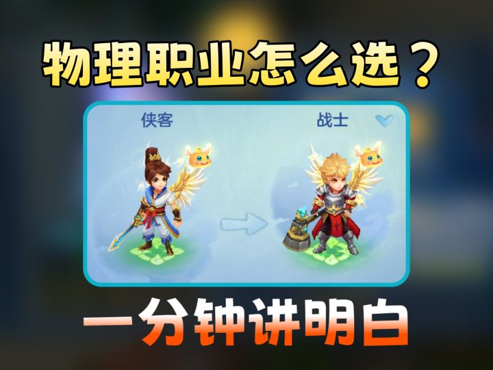 萌新入坑适合上手什么物理职业?截图