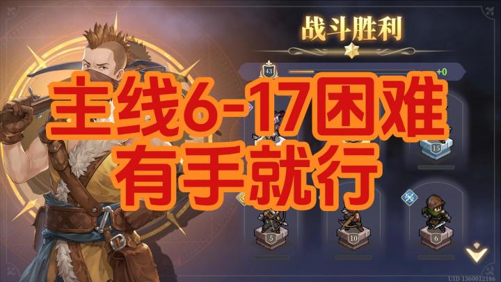 【铃兰之剑】主线6-17困难截图
