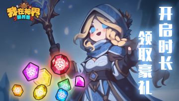 【已结束】康康您的游戏时长，拿走海量福利礼包（内含礼包码）