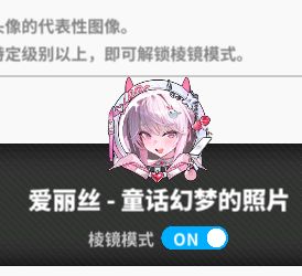 至此,一位国服爱丽丝厨行尽了应行的路 1