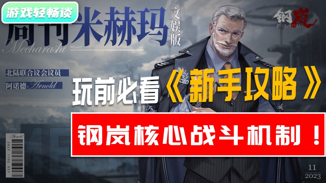 钢岚玩前必看《新手攻略》！只需一个视频就能带你了解钢岚核心战斗机制！简单易懂，一学就会！截图