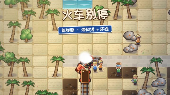 更新预告：两条新线路，海风线和开不完的环线截图