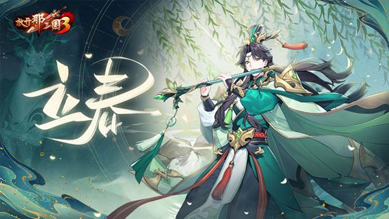 《放开那三国3》立是开始 春是希望截图
