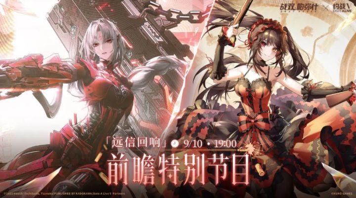 战双 × 约会大作战V前瞻定档,9月10日直播放猛料截图