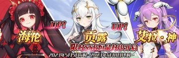 （先行服）限时SSR【海伦】、【贡露】、【艾拉·神】恒晶封印开启！