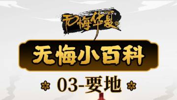 【无悔小百科】要地