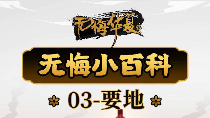 【无悔小百科】要地截图