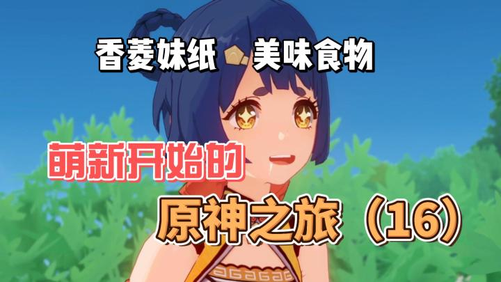 【原神】香菱妹纸，美味食物！-从零开始玩原神（16）截图