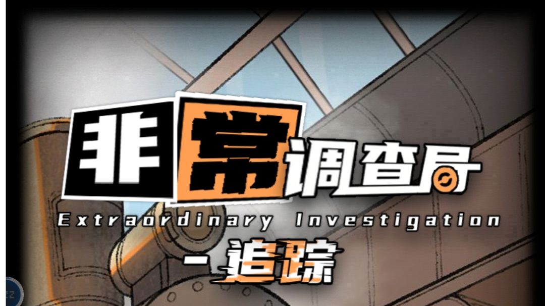 休息间攻略——非常调查局：追踪截图
