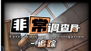 休息间攻略——非常调查局：追踪