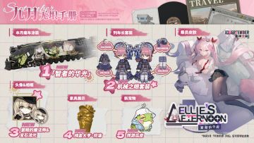 9月环游手册奖励预览