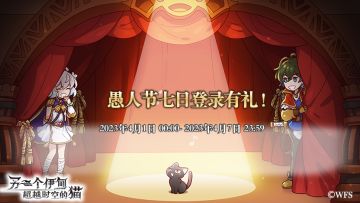 【福利预告】「愚乐一周」限时登录有礼！即将开启！