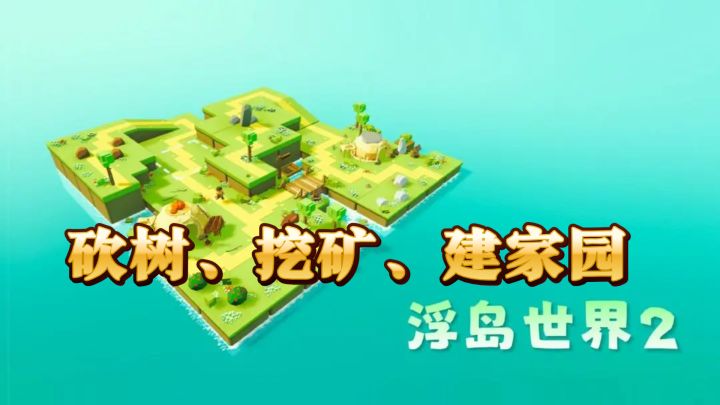 免费又好玩，浮岛世界二等你来探索！截图