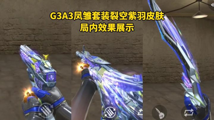 G3A3凤雏套装裂空紫羽皮肤,局内效果展示!截图