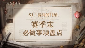 S1赛季末必做事项盘点