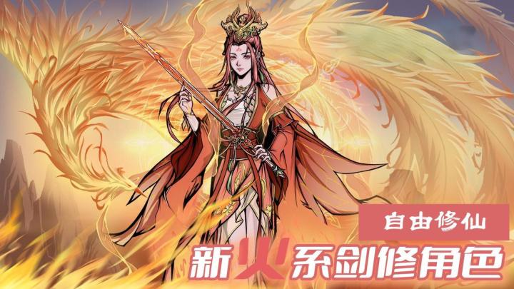 😇自由自在纯修仙👍沉浸式剧情体验直接爽飞🔥新版本新火系随便造截图