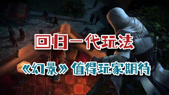 《刺客信条：幻景》发售日谜团重重，到底是8月还是10月？截图