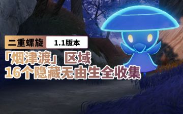 【二重螺旋1.1】「烟津渡」区域16个隐藏无由生全收集