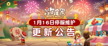 1月16日更新公告 | 庄园迎春，新年活动即将开启！