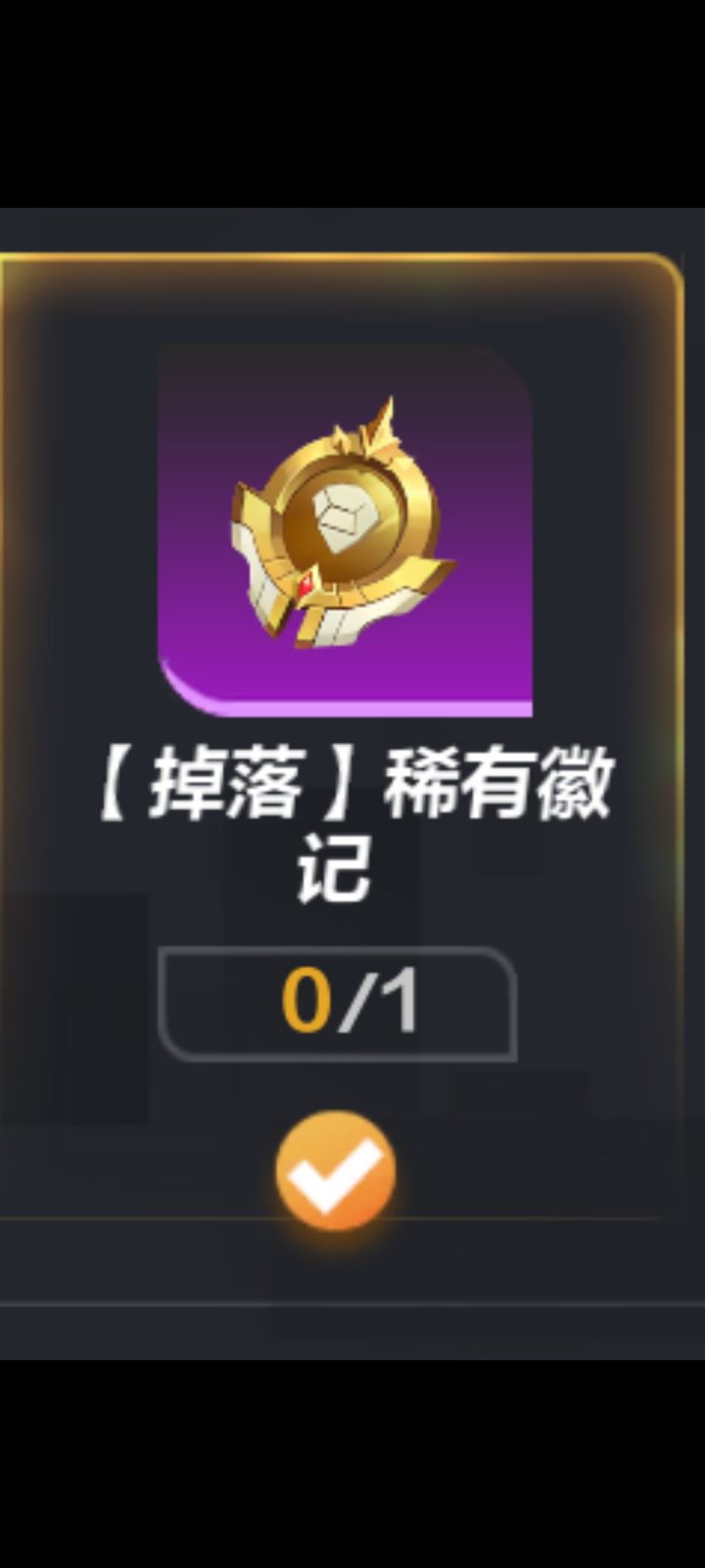 问一下这个升阶的通用徽记怎么获得截图