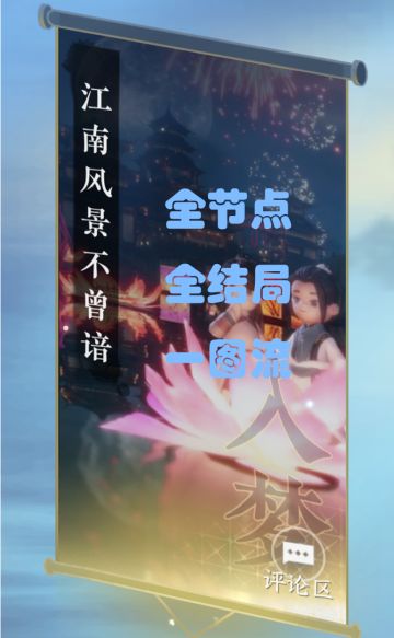 【逆水寒盛夏攻略】逆水寒正传 第五卷 江南风景不曾谙 全节点全结局一图流攻略