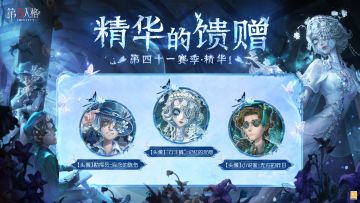 第四十一赛季·精华1——精华的馈赠情报公布：
访客们抽取该精华次数达到80/130次时，可在【头像】勘探员-妄念的陈伤 /【头像】小说家-无归的昨日 中任选其一获得；当抽取次数达到180次时，则可获得【头像】“女王蜂”-记忆的沉疴。 ​​​​
#第五人格昨日之笼 #第五人格