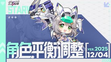 《星之翼》12月4日角色平衡调整公告