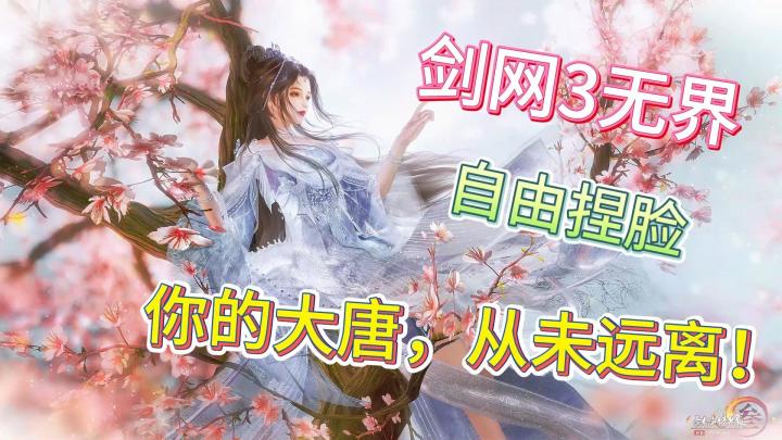 【剑网3无界】2亿侠友等你回家!手机重聚大唐!截图