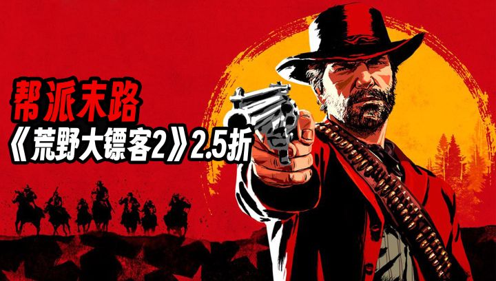 引人入胜的世界,上世代开放世界技术的顶峰!大镖客二2.5折截图