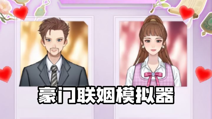豪门也会内卷?这游戏让我体验了一把当家主的爽感!截图