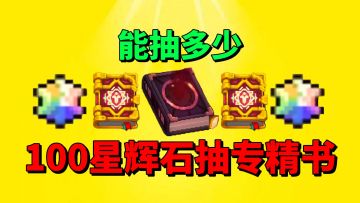 【元气骑士前传】论专精书的重要性！100星辉石能否达到五级？