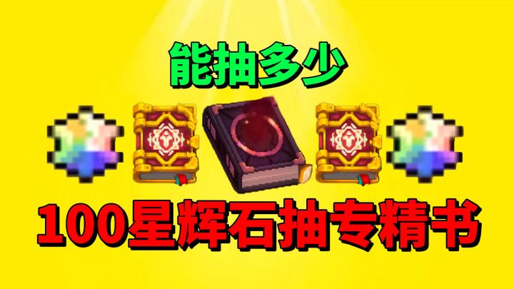 【元气骑士前传】论专精书的重要性!100星辉石能否达到五级?截图