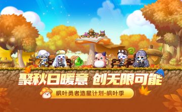 聚秋日暖意，创无限可能