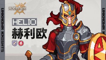 骑士名录丨近卫队长-赫利欧