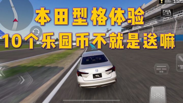 巅峰极速:本田型格体验,10个乐园币相当于送的截图