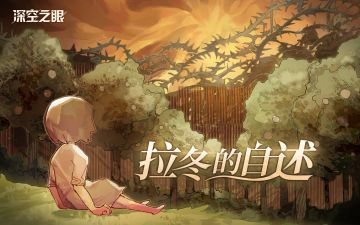 拾梦绘卷|拉冬的自述